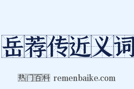 岳荐传近义词是什么意思的图片